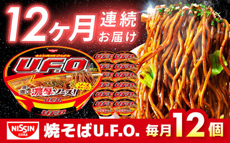 【全12回定期便】日清焼そばU.F.O.（1ケース12食入）/ カップ麺 カップ焼きそば 焼きそば インスタント / 栗東市 / 日清食品株式会社[BIBI014]