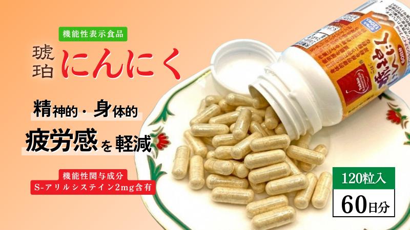 
                  [機能性表示食品] 琥珀にんにく
                