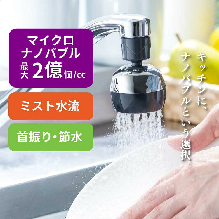 【ふるさと納税】バブリーキッチンミスト（クロム）SV24M 水生活製作所 [No.953] / MIZSEI キッチンシャワー 節水 シンク 蛇口 キッチン 首振り シャワー マイクロナノバブル 保湿 ミスト水流 節水 取り付け簡単 水流調整 キッチンシャワーヘッド 日本製