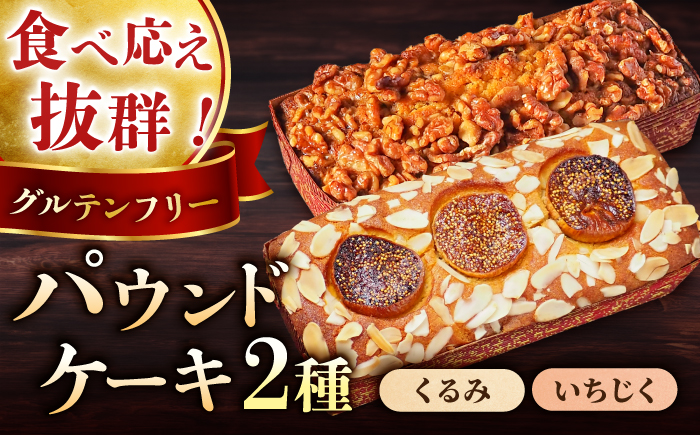 パウンドケーキセット くるみのパウンドケーキ（550g） と いちじくのパウンドケーキ（580g） 各1本 けーき 贅沢 スイーツ 食べ比べ 横須賀 【マーロウ】 [AKAF003]