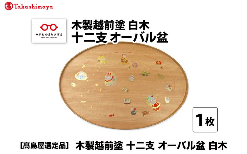 
                  【高島屋選定品】木製越前塗 十二支 オーバル盆 白木 [E-19701]/お盆 トレー 木製 越前塗 蒔絵 干支 お祝い お正月 イベント 福井県鯖江市
                