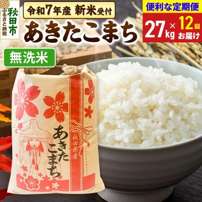 ふるさと納税 秋田市 先行受付《定期便12ヶ月》あきたこまち27kg 無洗米|15_kml-112712ms