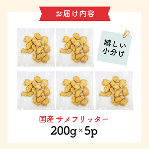 国産 サメフリッター 1kg( 200g×5p ) 冷凍 フィッシュフライ フライ