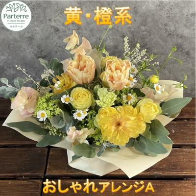 ふるさと納税 北上市 【イエローオレンジ系】季節のフラワーアレンジメントA