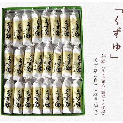 ふるさと納税 掛川市 萩野屋 くず湯 くずゆ白 30g×24本