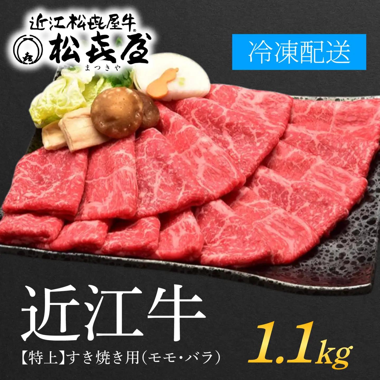 松喜屋 近江牛 特上すき焼き 約1.1kg [A047] | 牛肉すき焼き