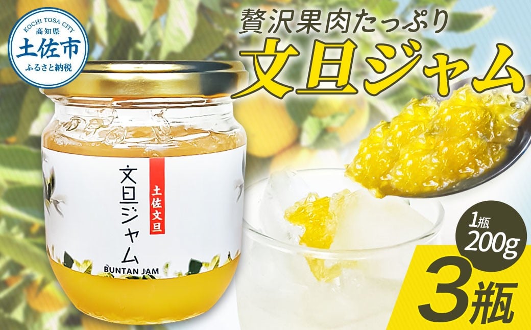 
                  贅沢果肉たっぷり文旦ジャム 土佐文旦 文旦 3瓶 ぶんたん ブンタン フルーツ 柑橘 果物 くだもの 柑橘類 パン トースト ヨーグルト お取り寄せ 国産 常温 配送【松岡ぶんたん園　手作り工房Ｒ】 [BQCJ001]
                