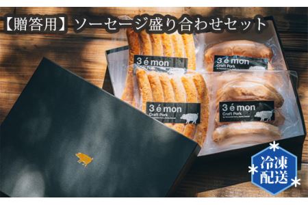 【贈答用】ソーセージ盛り合わせセット【冷凍】 No.193