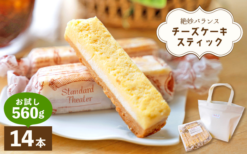 
絶妙バランス！チーズケーキ スティック お試し 560gセット（40g × 14本）手提げバッグ付き【菓子 ステックケーキ ご褒美 お菓子 洋菓子 スイーツ おやつ 冷凍 個包装 福井県】 [e44-a007]
