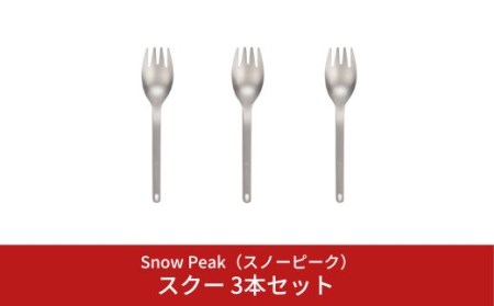 スノーピーク スクー 3本セット SCT-125 (Snow Peak) キャンプ用品 アウトドア用品 バーベキュー BBQ チタンカトラリー スノーピーク