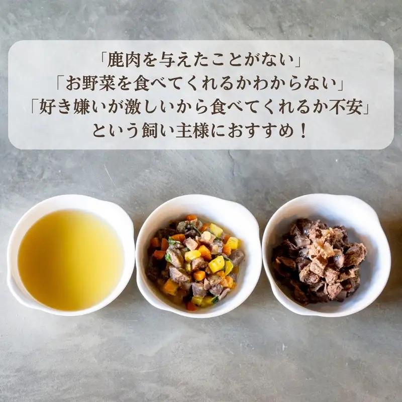 【国産 ドッグフード】【小型犬用】3種セット　３種類セット　小型犬用のゆで鹿肉、鹿の骨のスープ、野菜と鹿肉ドッグフードのセット　ウェットドッグフード／無添加／高タンパク／低脂肪／犬／ダイエット／ペット
