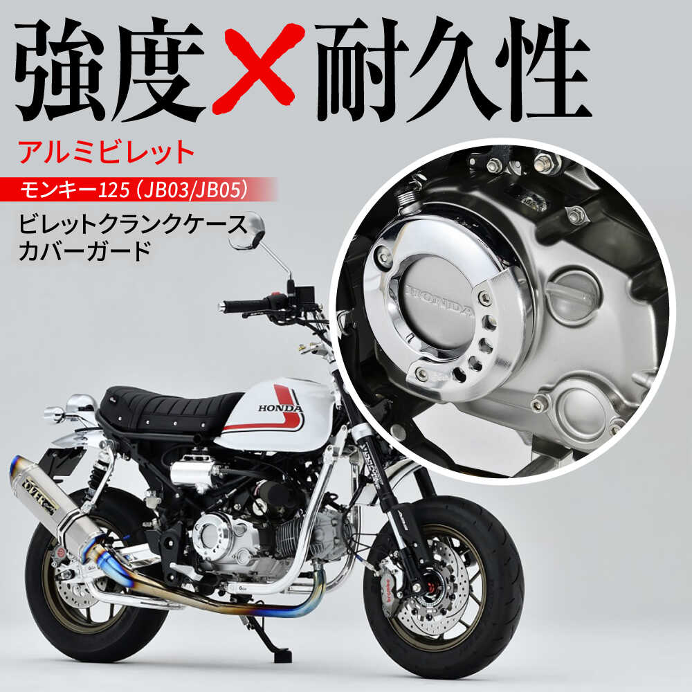 【ふるさと納税】モンキー125（JB03/JB05）ビレットクランクケースカバーガード / バイク カスタム カスタムパーツ バイクカスタム モンキー125 クラッチカバーガード アルミビレッド 亀山市/ 有限会社ギルドデザイン[AMAA025]