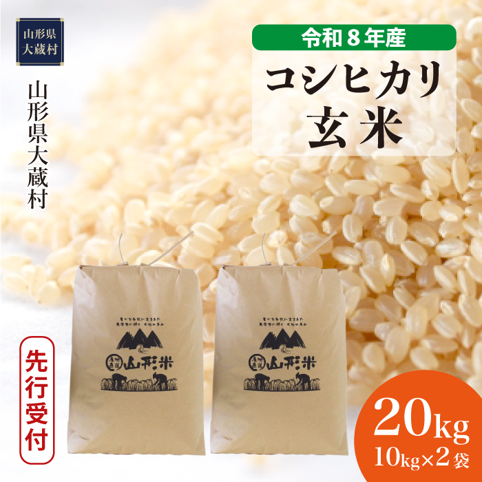 ＜令和8年産米先行受付＞  こしひかり 【玄米】 20kg （10kg×2袋） 山形県大蔵村 配送時期指定できます！