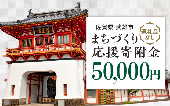
                  【応援寄附金】佐賀県武雄市 まちづくり応援寄附金 返礼品なし（50,000円分） [UZZ107]
                