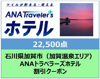 石川県加賀市ANAトラベラーズホテル（加賀温泉エリア） 割引クーポン　22,500点分 F6P-1845