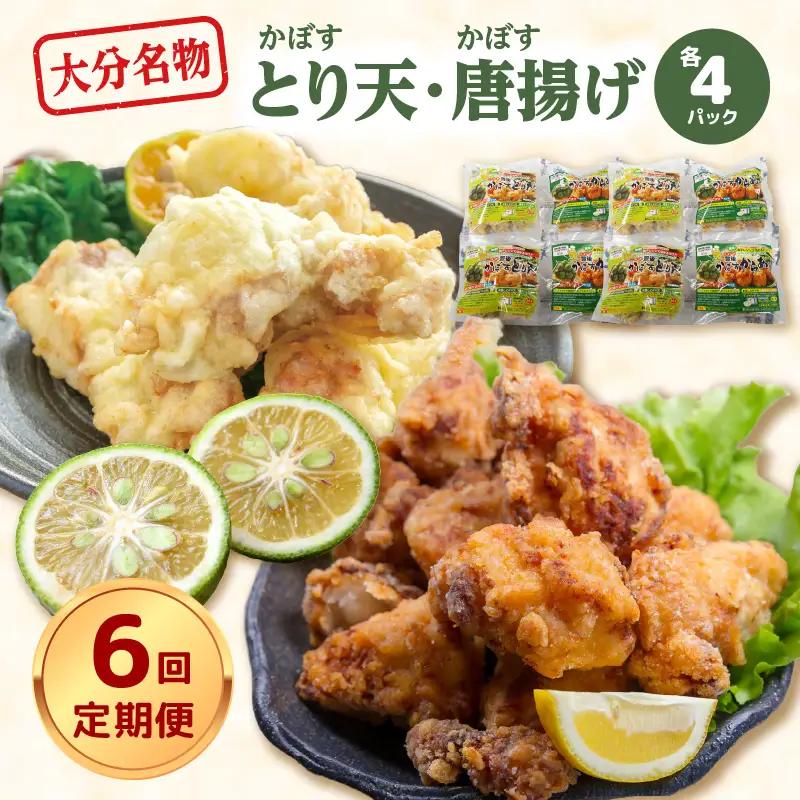 【定期便】大分名物！かぼすとり天・かぼす唐揚げ 各4パック（6回お届け定期便）【毎月配送】 T10014