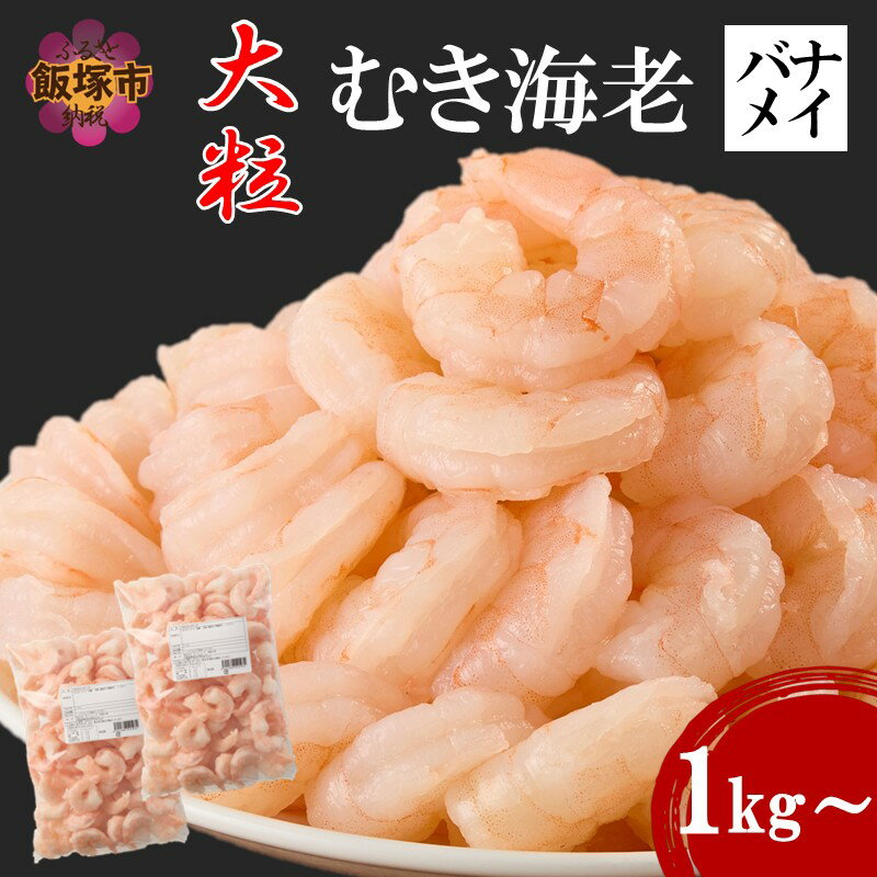 【ふるさと納税】＼内容量が選べる／大粒むき海老(バナメイ) 1kg 2kg