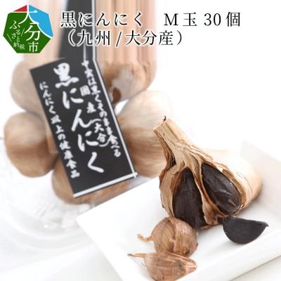 ふるさと納税 大分市 黒にんにく　M玉 30個 (九州/大分産)_F12012
