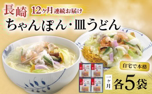 【12回定期便】長崎ちゃんぽん・皿うどん揚麺 各5人前 / ちゃんぽん 皿うどん 海鮮 国産 麺 / 大村市 / みろく屋[ACBK026]