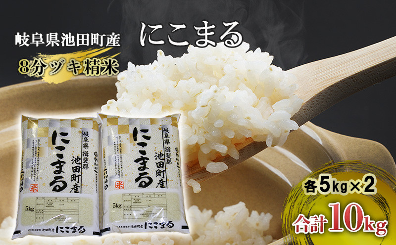 
                  米 10kg (5kg×2) にこまる 池田町産 8分づき セット 分つき精米 お米 おこめ こめ コメ ごはん ご飯 有機肥料 減農薬栽培 ニコマル 岐阜県
                