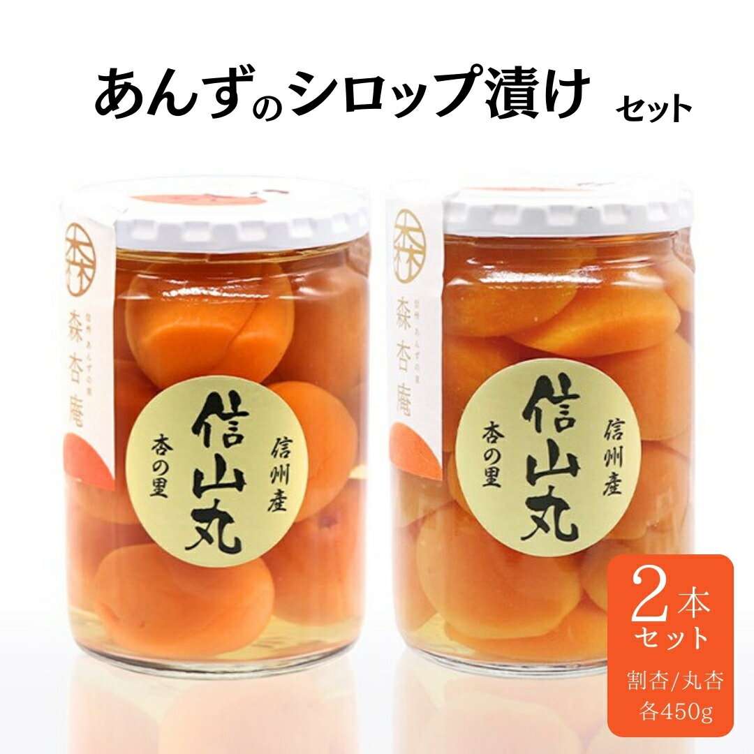 【ふるさと納税】 割杏・丸杏詰め合せセット 杏（あんず）のシロップ漬けセット | わり杏 まる杏 長野県産 千曲市 信州 杏子 アプリコット シロップ漬け 調味料 デザート スイーツ 果物 フルーツ 特産品 国産