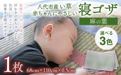 【麻の葉】赤ちゃんにやさしい寝ゴザ 選べる3色 ブルー ピンク イエロー い草 いぐさ シーツ ござ ネゴザ 畳 ラグ マット 寝具和風 和 国産 日本製 熊本県 八代市