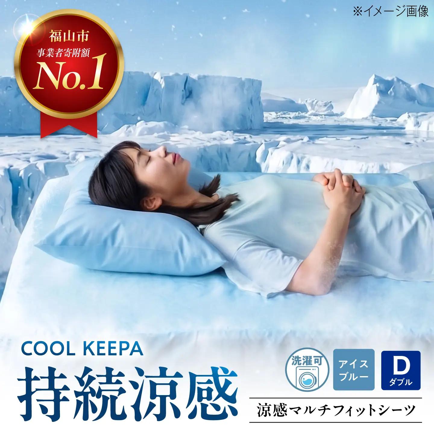 涼感マルチフィットシーツ ダブル（アイスブルー） COOL KEEPA [BAAK173] シーツ