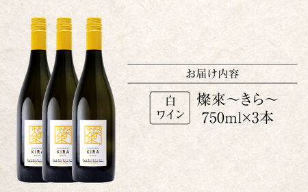 白ワイン 燦來 きら KIRA 750ml×3本[APAZ125]白ワイン