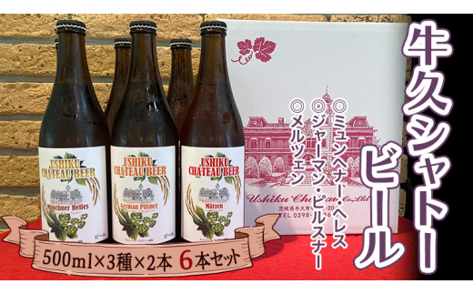 
牛久シャトー ビール 6本セット 地ビール クラフトビール お酒 おしゃれ おいしい 美味しい 飲み比べ 宅飲み 家飲み 誕生日 お取り寄せ 詰め合わせ セット お土産 お祝い 贈り物 ギフト 贈答 記念日 国産 茨城
