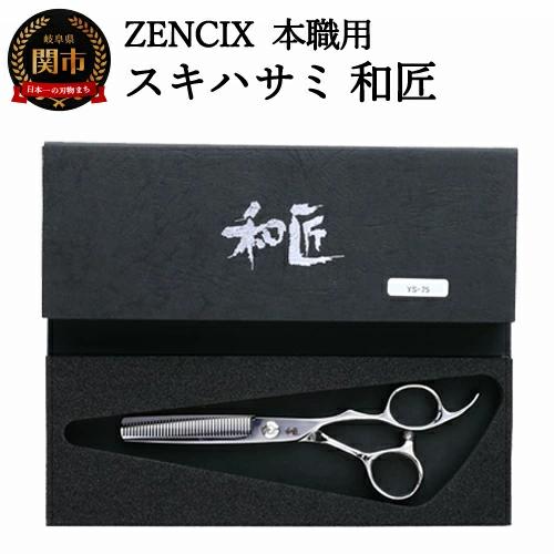 ZENCIX 本職用 スキハサミ 和匠 ～セニングシザー 理容師 美容師 トリマー向け 良く切れる ご家庭でも 高級ステンレス使用 日本製～_イメージ1