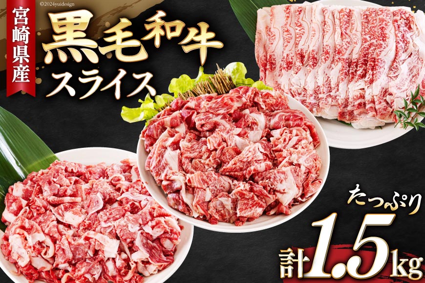 宮崎県産 黒毛和牛 スライス セット 切り落とし モモ リブロース 肩ロース カタ 500g×3 計1.5kg [サンアグリフーズ 宮崎県 美郷町 31ba0029] 小分け 冷凍 送料無料 切落し