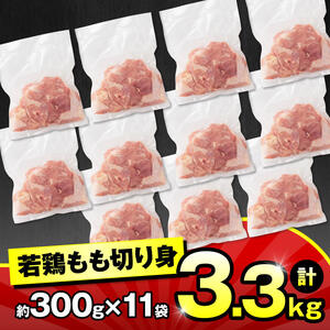 小分け！九州産若鶏もも切身 3.3kg 【 肉 鶏肉 国産 とり もも肉 モモ 3kg オーバー 鶏肉の唐揚げ チキン南蛮 鶏肉の照焼 鶏肉じゃが 鶏肉ソテー 鶏肉 モモ肉 鶏肉丼 】