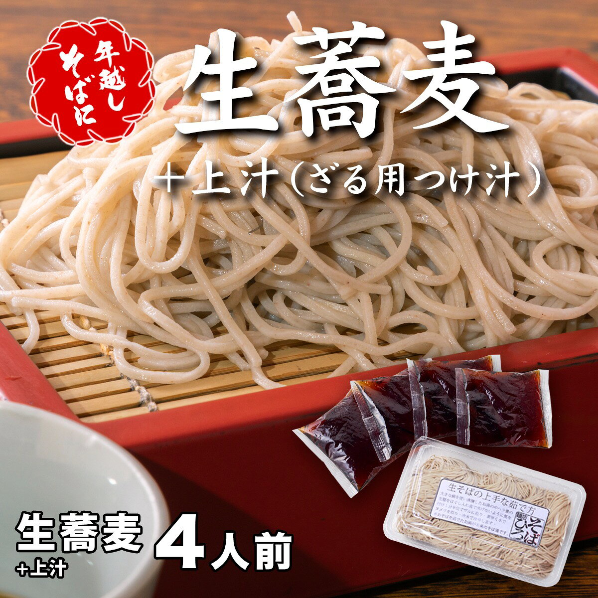 【ふるさと納税】＜12/31着（時間指定不可）＞年越しそばに！生蕎麦4人前＋上汁（ざる用つけ汁）4人前　年越しそば 年越そば 年越し蕎麦 年越そばセット 家族 老舗 送料無料