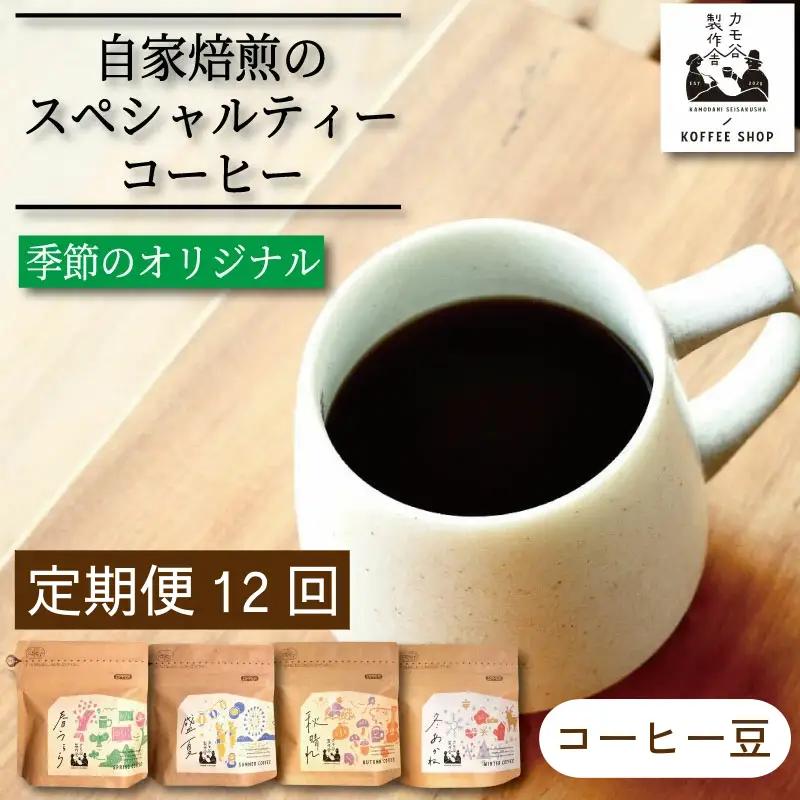 季節のコーヒー 豆 定期便 12回 220g コーヒー