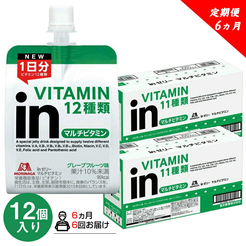 【ふるさと納税】定期便 6回 inゼリー マルチビタミン 12個入り 2-B-6【 インゼリー ゼリー飲料 ゼリー まとめ買い 森永製菓 森永 機能性ゼリー ビタミン ビタミンゼリー マルチビタミン 10秒チャージ 運動前 食欲のないとき 美容が気になる方に 静岡県 三島市 】