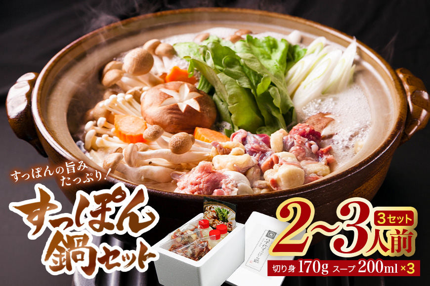 すっぽん鍋 八千代 すっぽん 鍋セット 2〜3人前×3セット スッポン コラーゲン 鍋