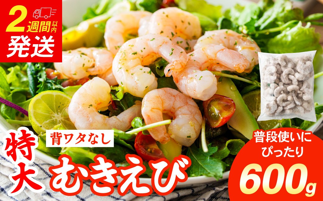 
                  特大 むきエビ 背ワタなし 600g 【入金確認後14営業日以内に発送】 ｜ えび エビ 海老 むきえび 剥きえび 剥き海老 海老フライ エビフライ えびフライ エビチリ エビマヨ 焼きそば アヒージョ 天丼 海鮮丼 むき身 海鮮 海産物 魚介類 甲殻類 海の幸 大型 大容量 特大 特大サイズ 時短 簡単調理 ギフト プレゼント 誕生日 進物 贈答 贈り物 おくりもの 冷凍 大阪府 阪南市
                