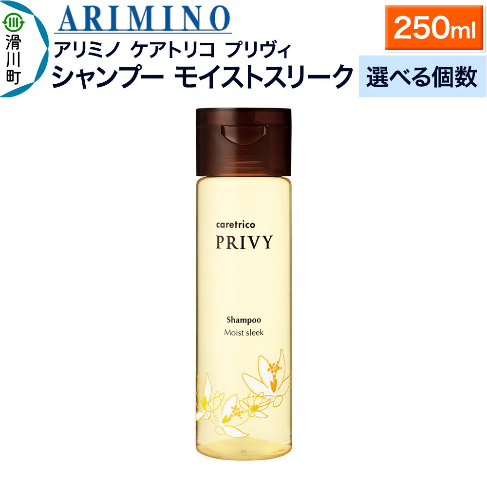 【ふるさと納税】ARIMINO アリミノ ケアトリコ プリヴィ【シャンプー モイストスリーク】250ml【選べる個数】