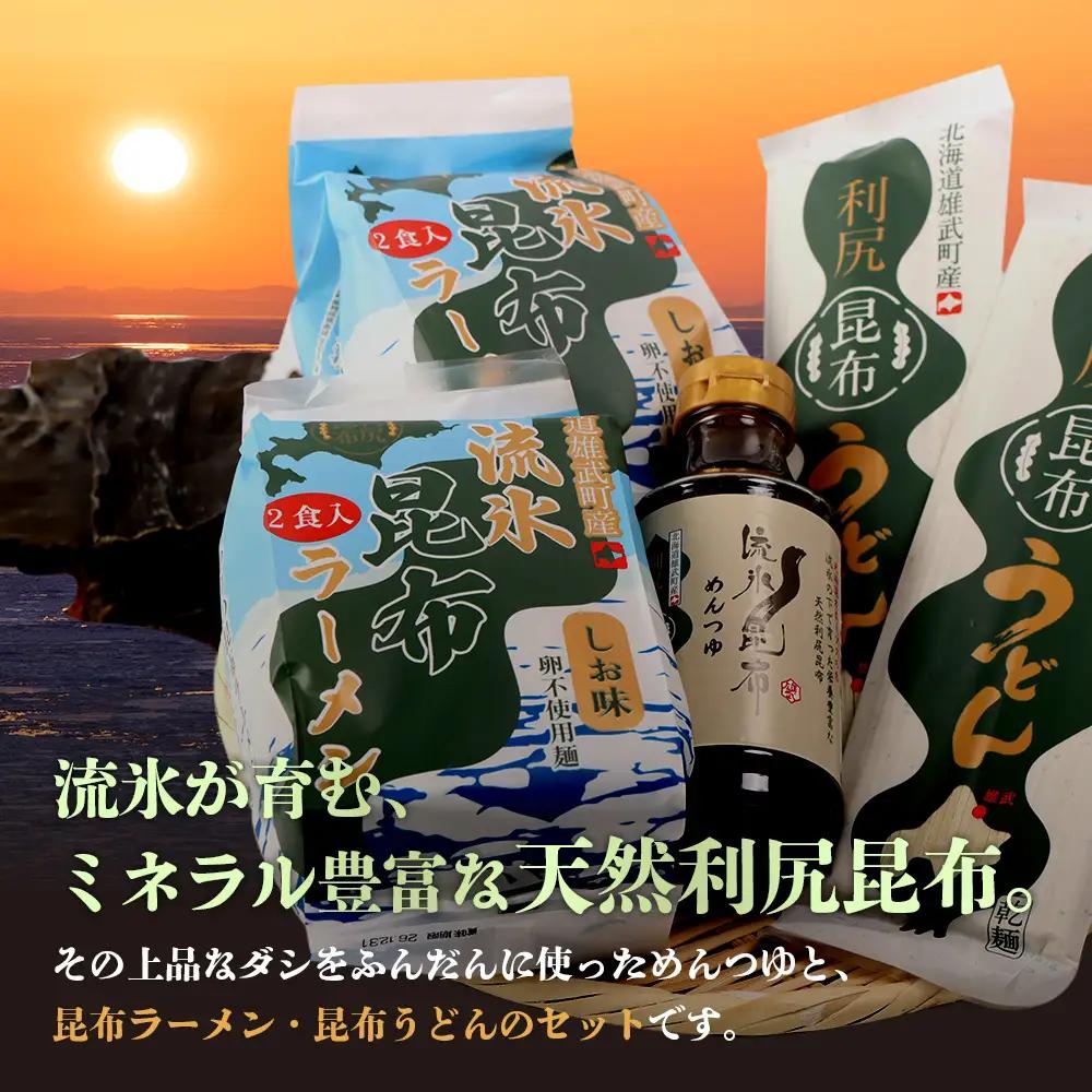 【雄武町利尻昆布】昆布つゆ、昆布ラーメン×２、昆布うどん×２のセット【03230】