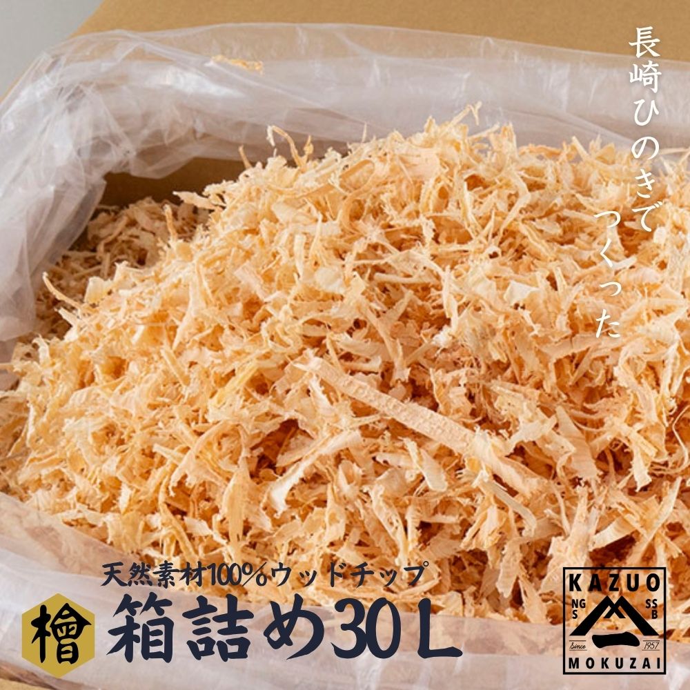 【ふるさと納税】長崎ひのきでつくったウッドチップ大容量(30L)