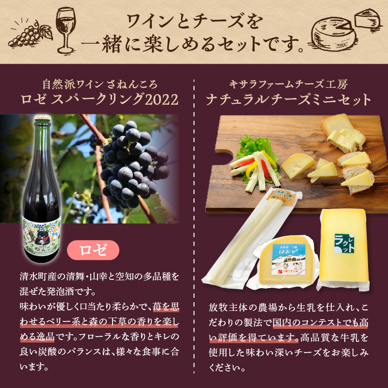 ワイン＆ナチュラルチーズ3種のほろ酔いセット【おつまみ 晩酌 クリスマスディナー ディナー パーティー 女子会 お酒を楽しむセット 自然派 ワイン ロゼ スパークリング 発泡酒 十勝千年の森 ナチュラ