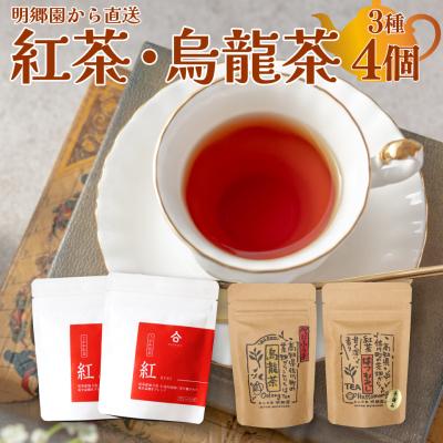 ふるさと納税 佐川町 お山の茶　明郷園詰め合わせ