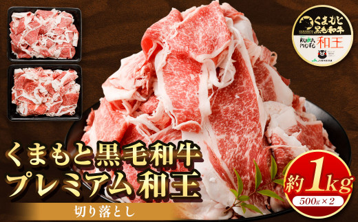 
くまもと黒毛和牛 プレミアム和王 切り落とし 合計約1kg 牛肉
