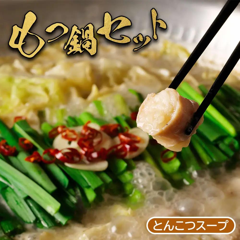 大畠精肉店のもつ鍋セット（とんこつ味）【1300103】