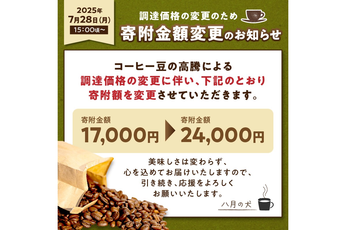 【定期便全3回】挽き方が選べる　自家焙煎コーヒー豆　ブラジルブレンド　400g（約40杯分）　2カ月に１回×3回お届け　八月の犬