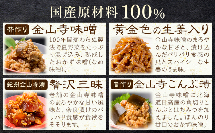 金山寺味噌 4種 詰め合わせ 黄金色の生姜入り 贅沢三昧 こんぶ漬 各160g×1パック 計4パック 株式会社やまだ《60日以内に出荷予定(土日祝除く)》和歌山県 日高町 送料無料 味噌 詰合せ セッ