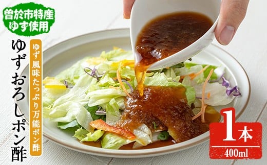 末吉ゆずおろしポン酢(1本・400ml)ゆず ポン酢 調味料【メセナ食彩センター】A897