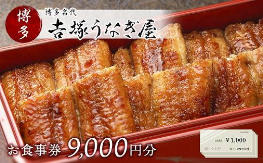 
            食事券 博多名代 吉塚うなぎ屋 お食事券 9000円 | グルメ グルメ券 チケット グルメ レストランチケット レストラン 食事 旅行 観光 トラベル 贅沢 和食 料理 食品以外 うなぎ 鰻 ウナギ うなぎ 人気 老舗 人気店 有名店 おすすめ 旅行 九州 博多 福岡市
          