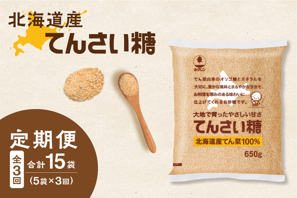 【3回定期便】 ホクレン の てんさい糖 650g × 5袋 【 定期便 てん菜  北海道産 砂糖 お菓子 料理 調味料 ビート お取り寄せ 北海道 清水町  】