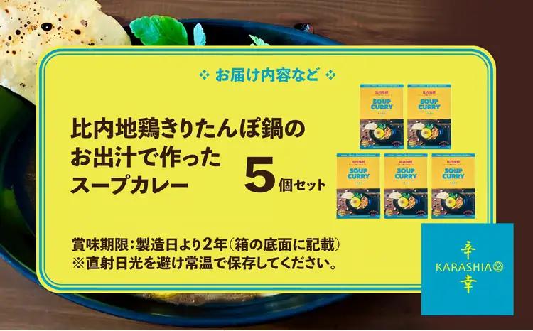 比内地鶏きりたんぽ鍋のお出汁で作ったスープカレー5個セット　【130P2803】【KARASHIA】